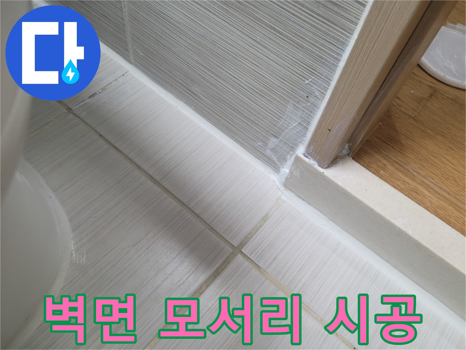 욕실 벽면 하단 모서리 틈새 누수 - 꼼꼼한 실리콘 시공으로 해결!