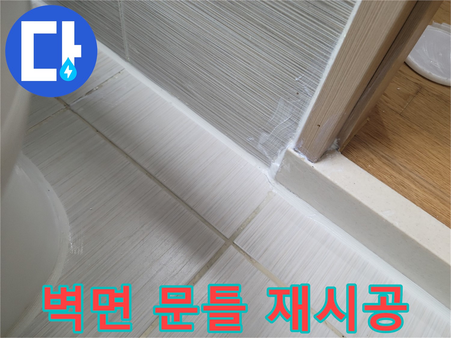 욕실 벽면과 문틀 사이 틈새 누수 - 실리콘 재시공으로 해결!