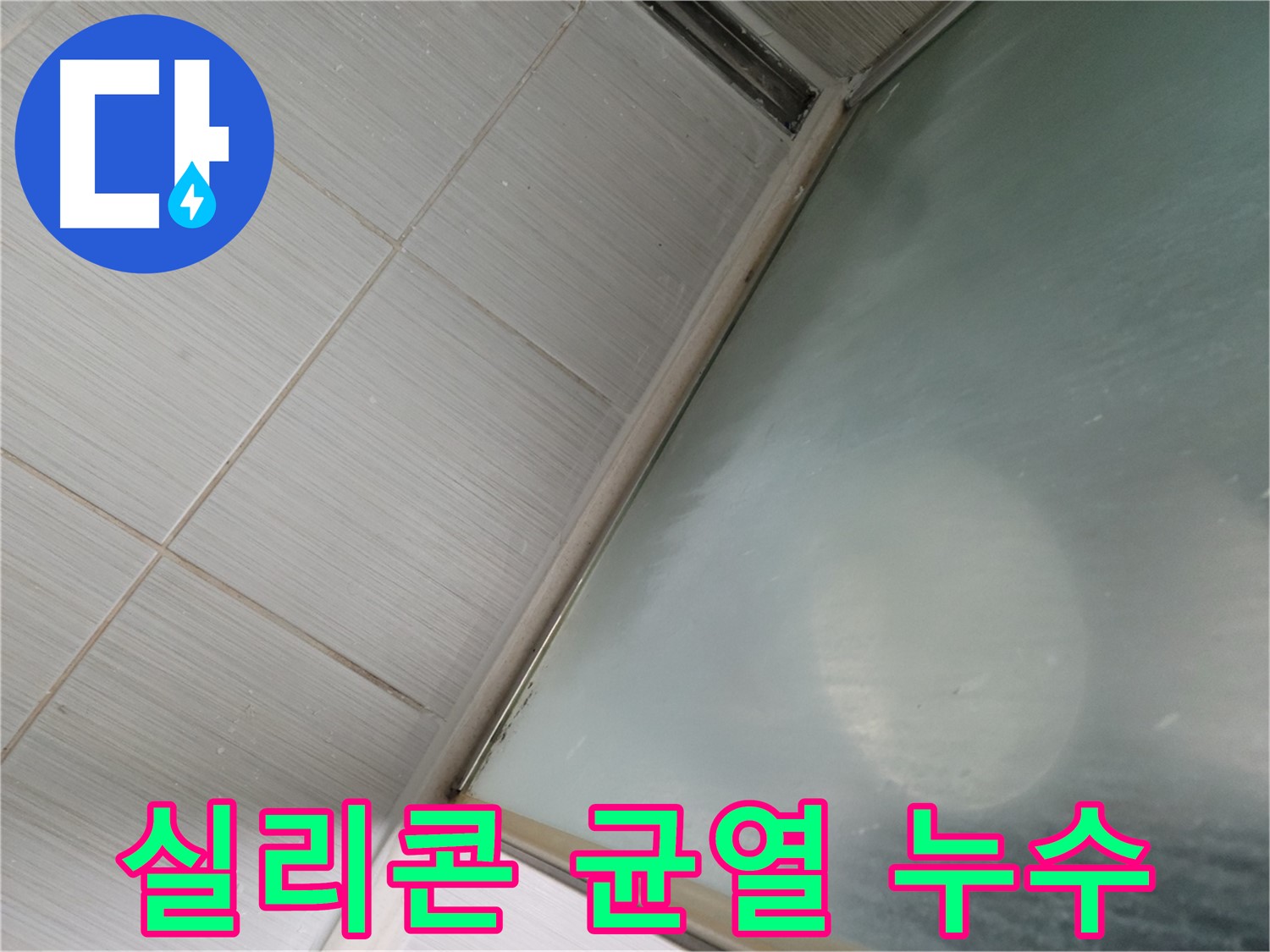 욕실 실리콘 균열로 인한 누수 - 동두천 누수탐지 전문가의 초기 대응으로 피해 최소화