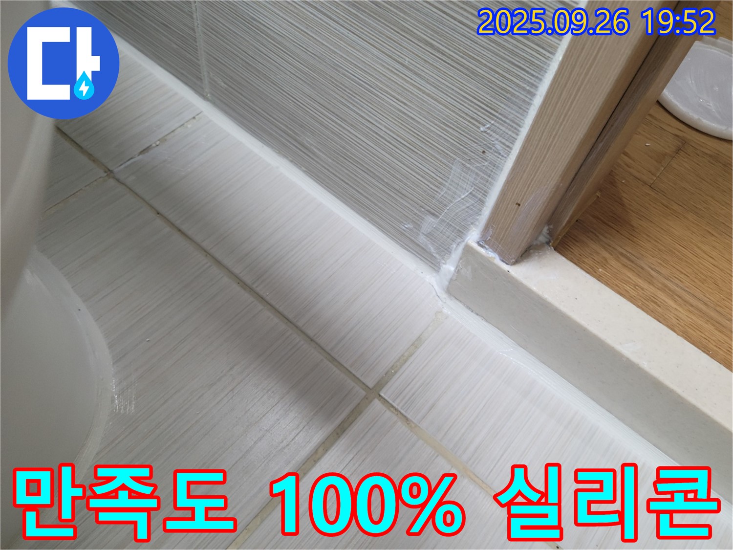 욕실 실리콘 시공 - 시공 후 만족도 100% 보장 - 고객님의 만족을 최우선으로 생각합니다.