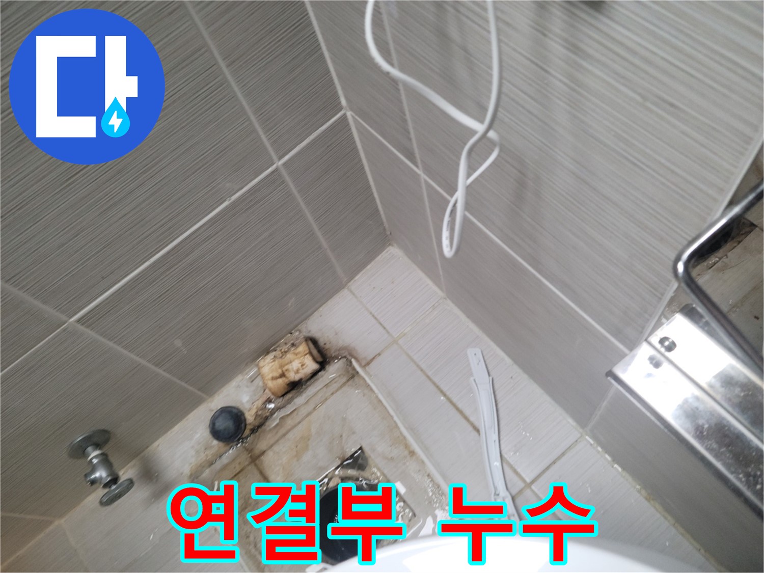 욕실 하수구 주변 - 배관 연결부 누수