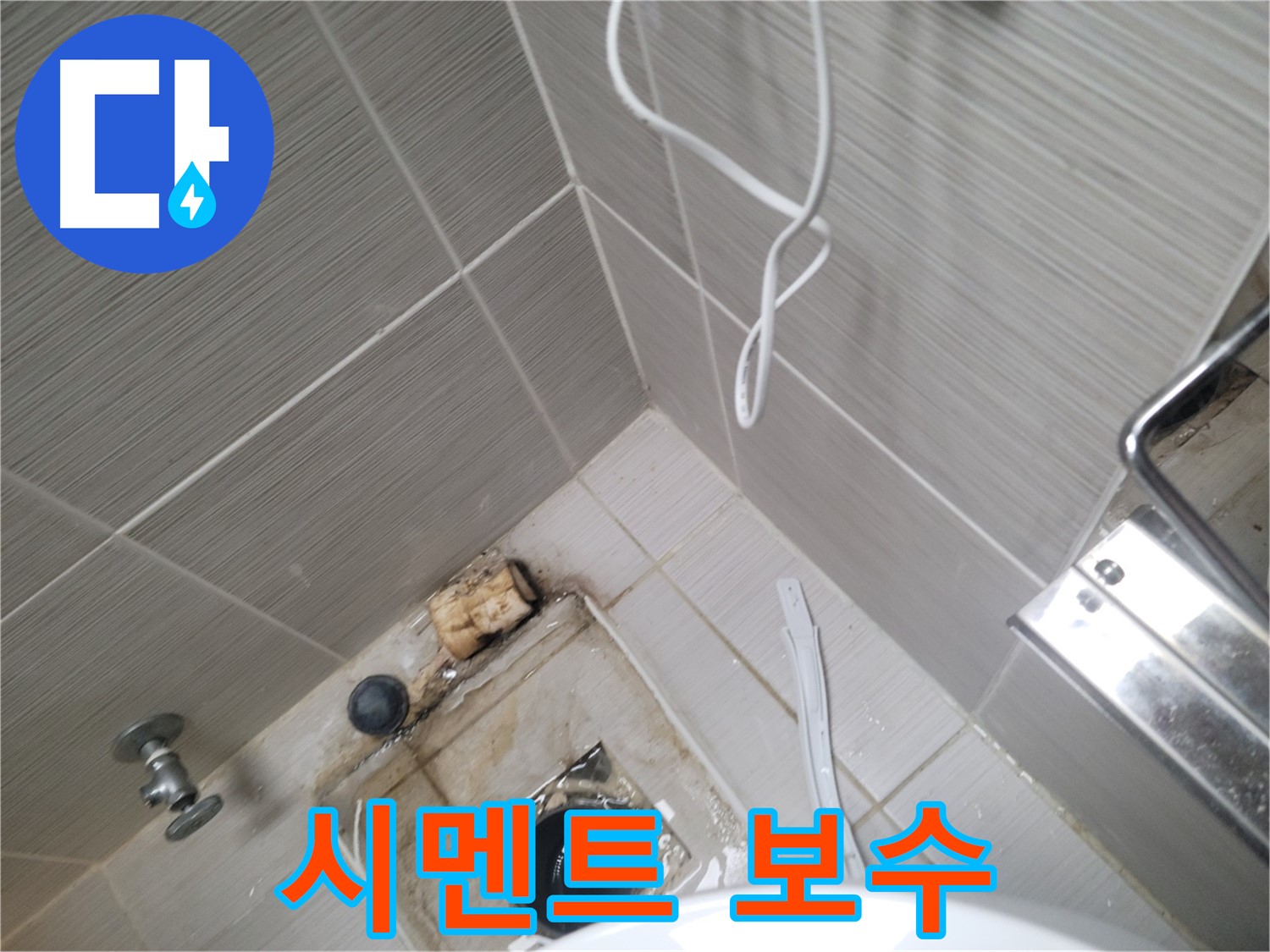 욕실 하수구 주변 - 백시멘트 보수 작업