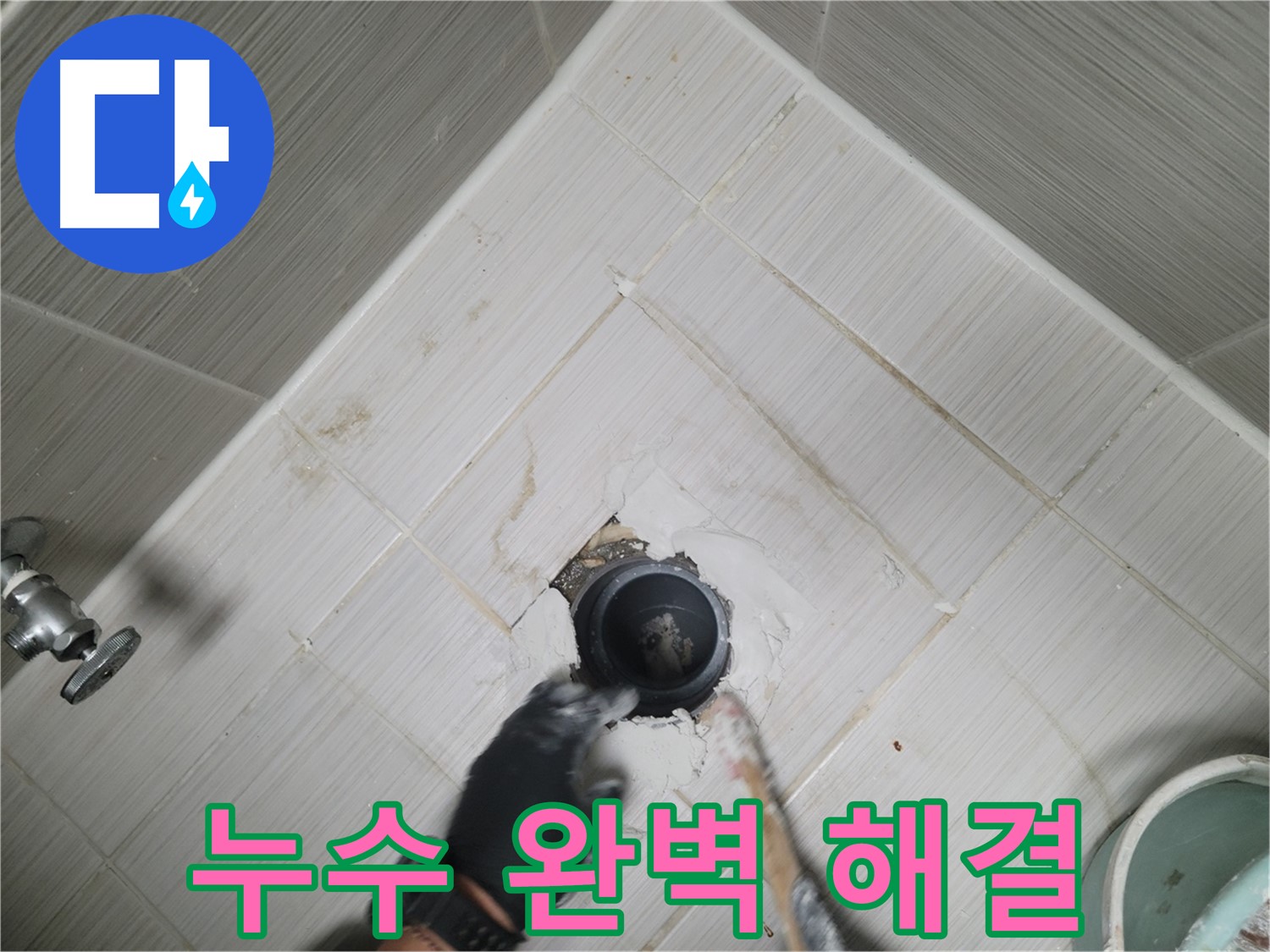 욕조 누수 해결 - 쾌적한 욕실 완성