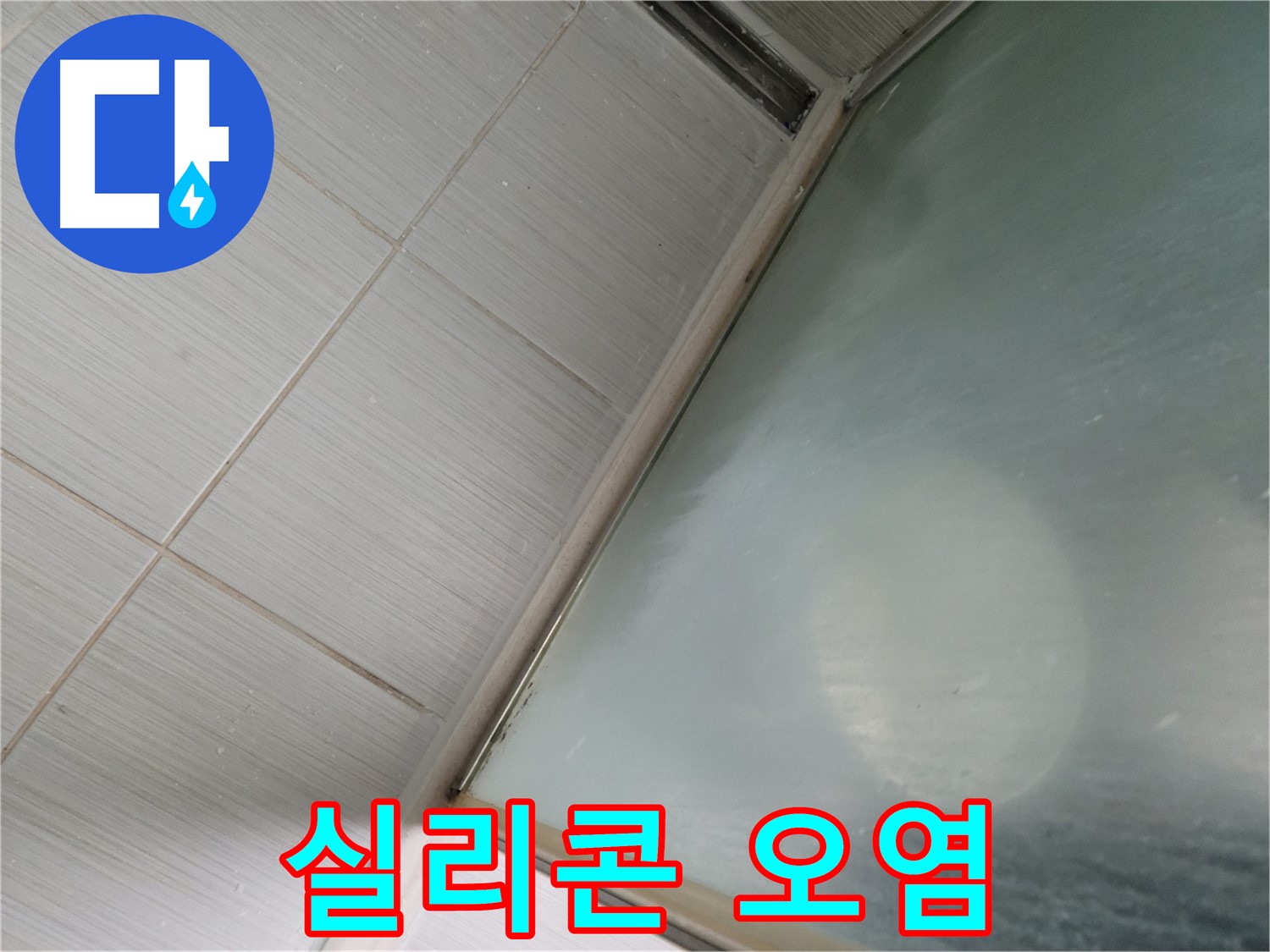 욕조 실리콘 오염 - 동두천 누수 전문가의 꼼꼼한 누수 점검
