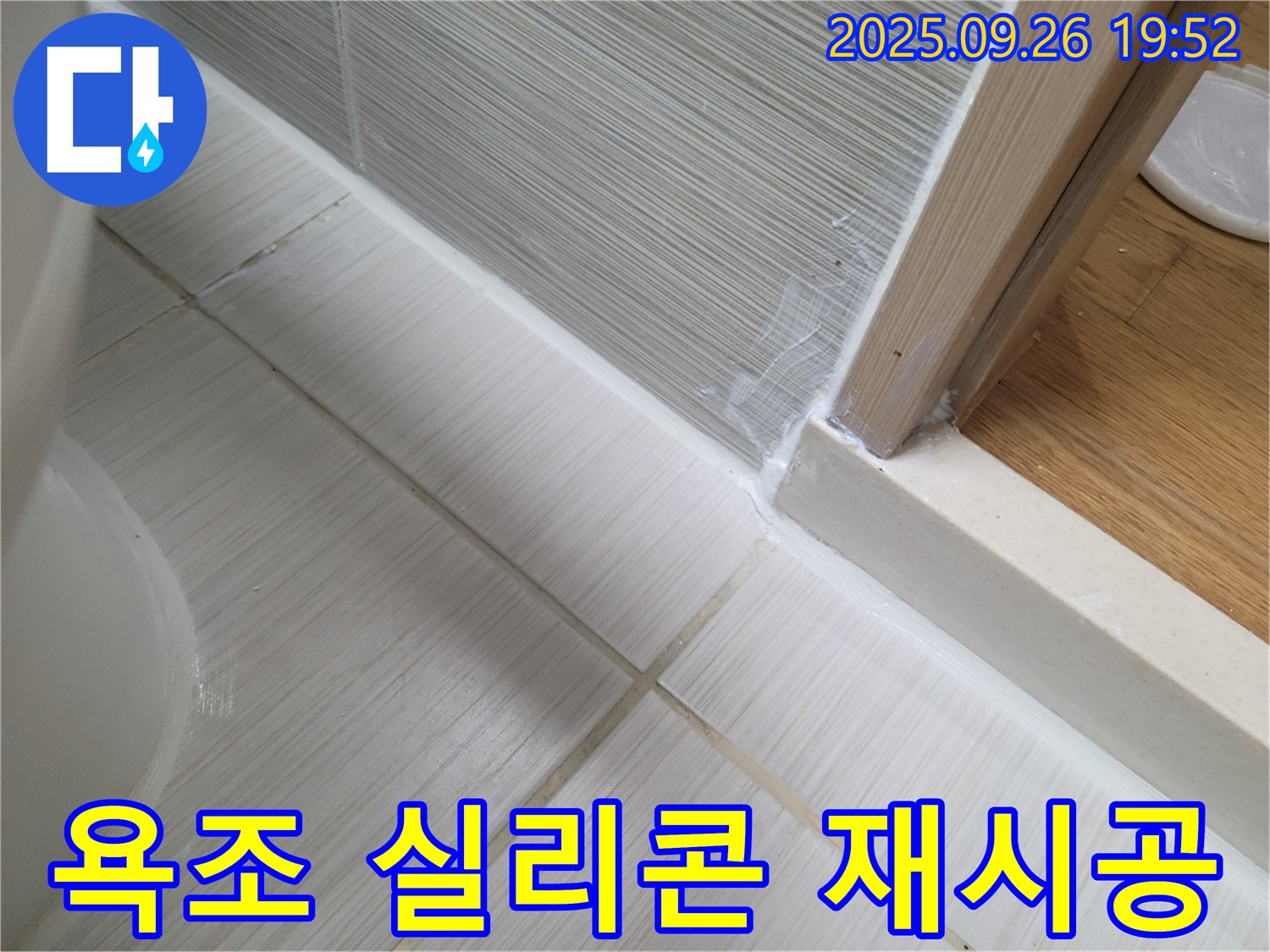 욕조 실리콘 재시공 - 곰팡이를 깨끗하게 제거하고 새 실리콘으로 시공했습니다.