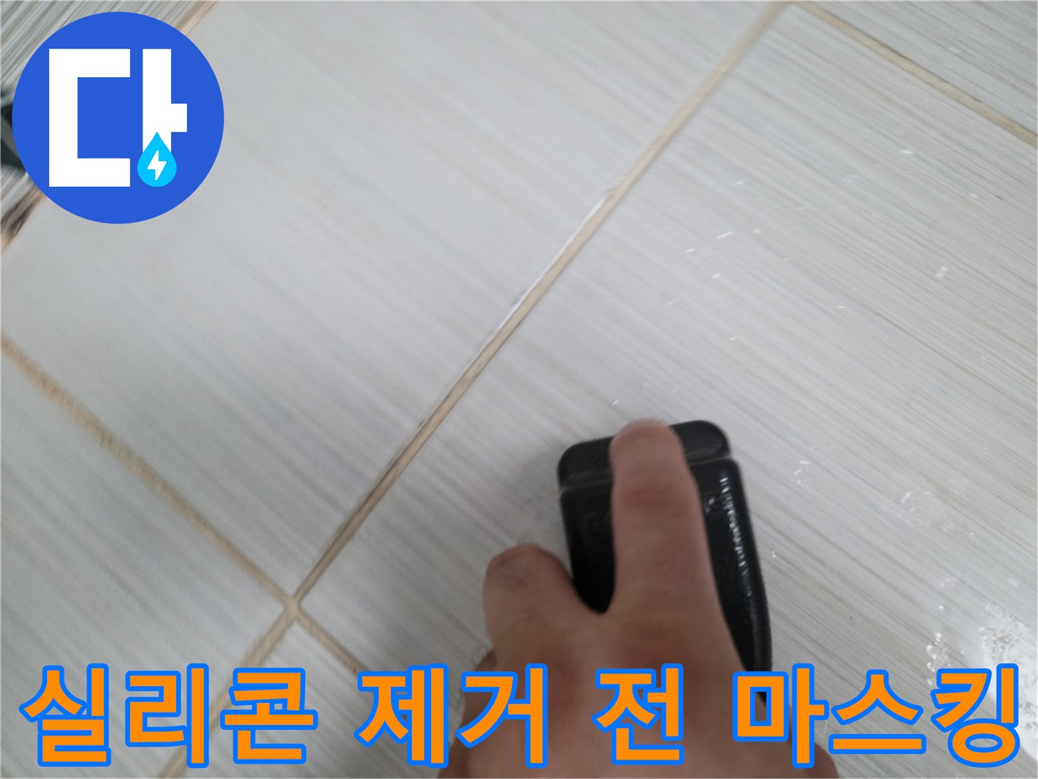 욕조 실리콘 제거 - 마스킹 작업