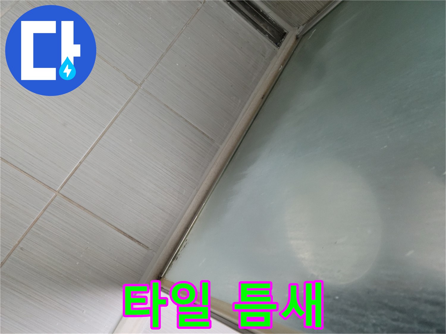 욕조 옆 타일 틈새 누수 - 실리콘 보강 시급 - 동두천 누수 전문가의 빠른 조치