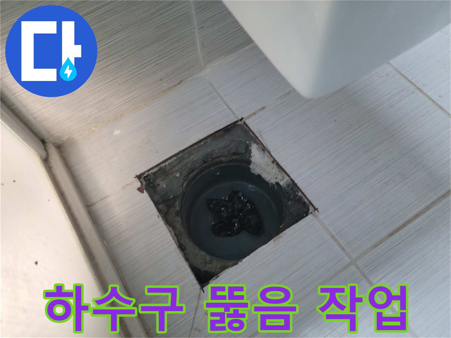 전문 장비 사용 - 하수구 뚫음 작업 - 빠르고 확실하게 해결해 드립니다.