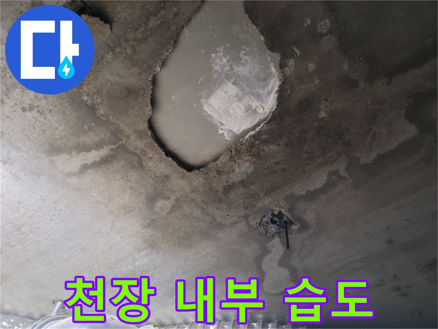 천장 내부 습도 측정 - 누수 탐지 전문