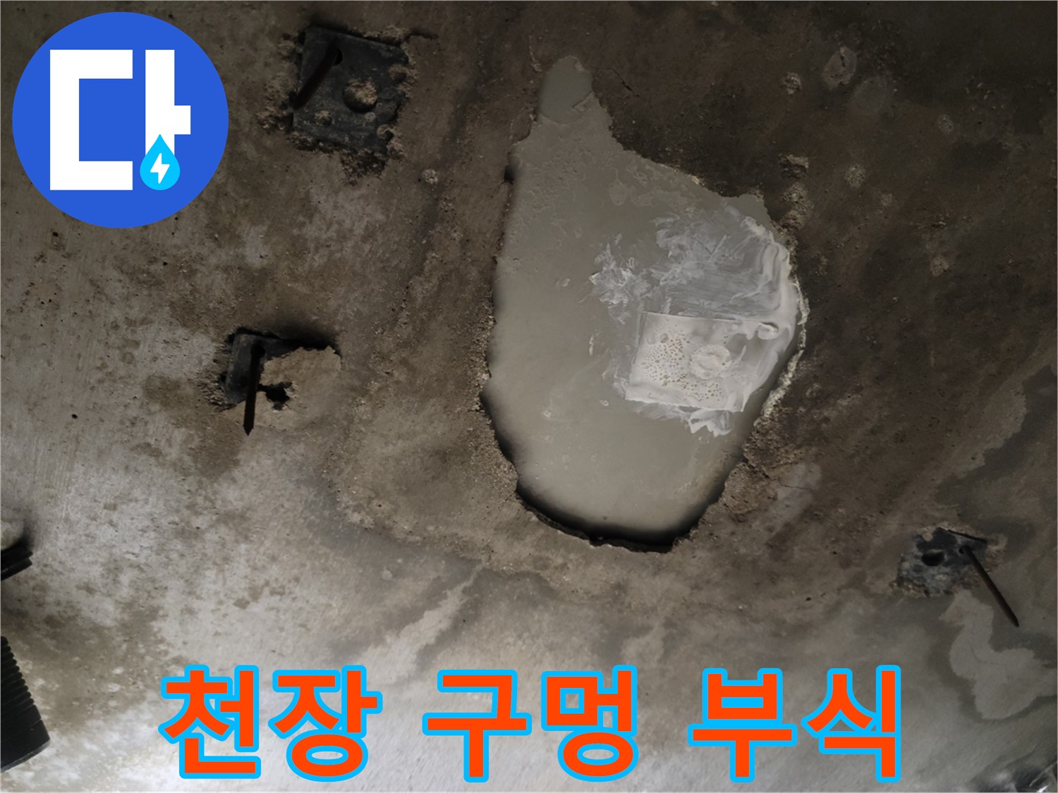 천장 누수 - 구멍 및 부식 - 구조적 문제 의심