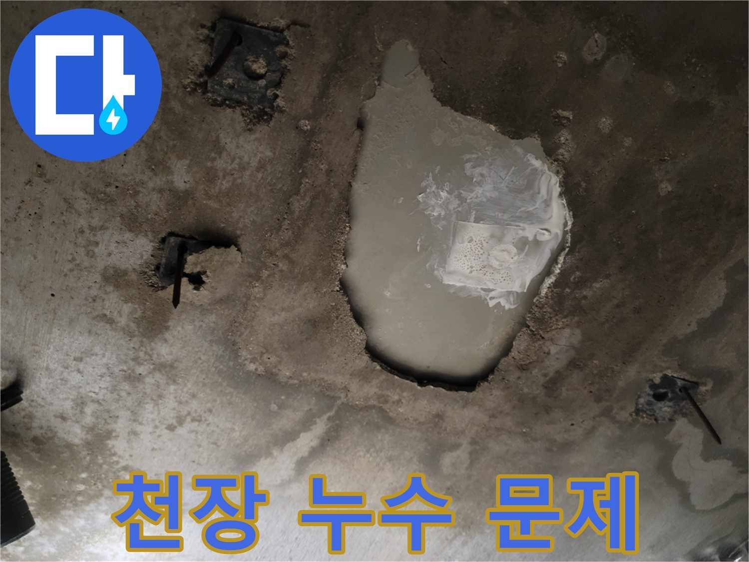 천장 누수 - 문제 발생 - 전문가의 도움이 필요