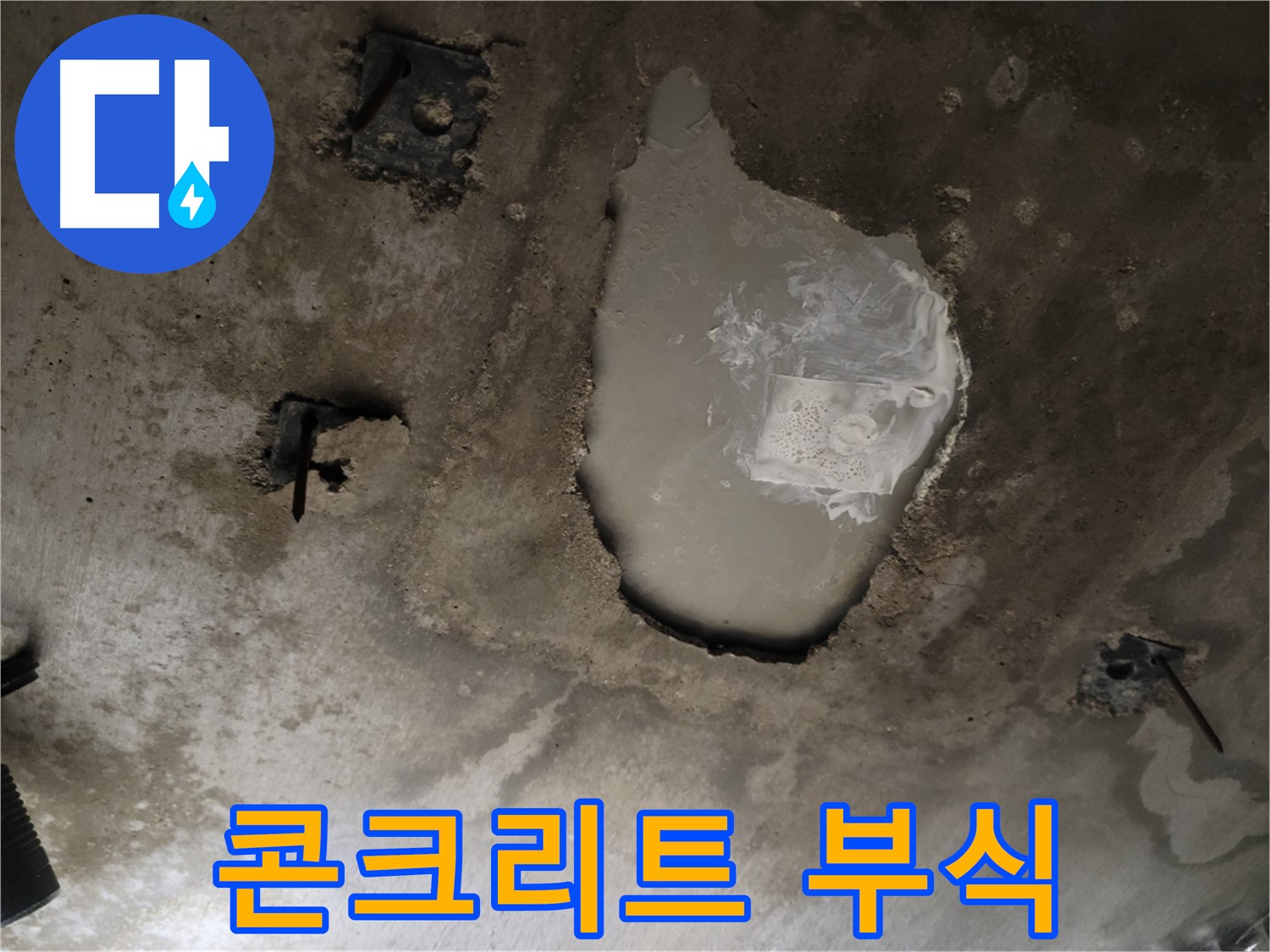 천장 누수 - 콘크리트 부식 - 안전 문제 발생