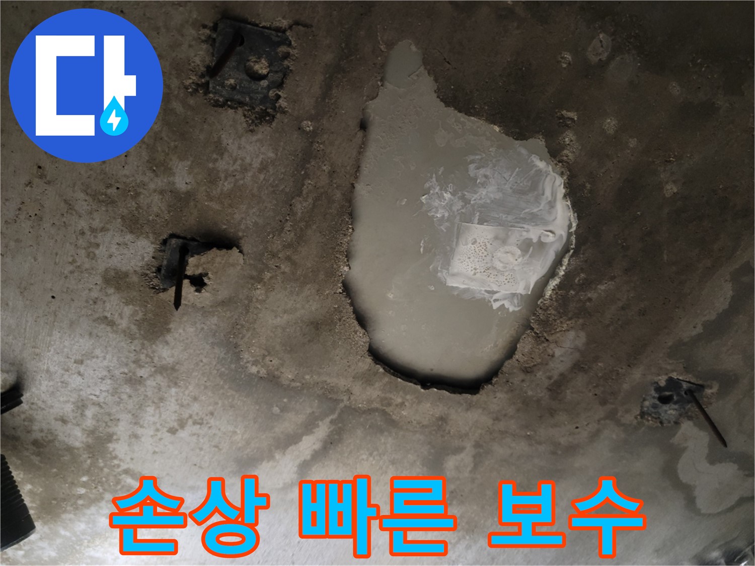 천장 콘크리트 - 손상 - 빠른 보수 및 고객 맞춤 시공
