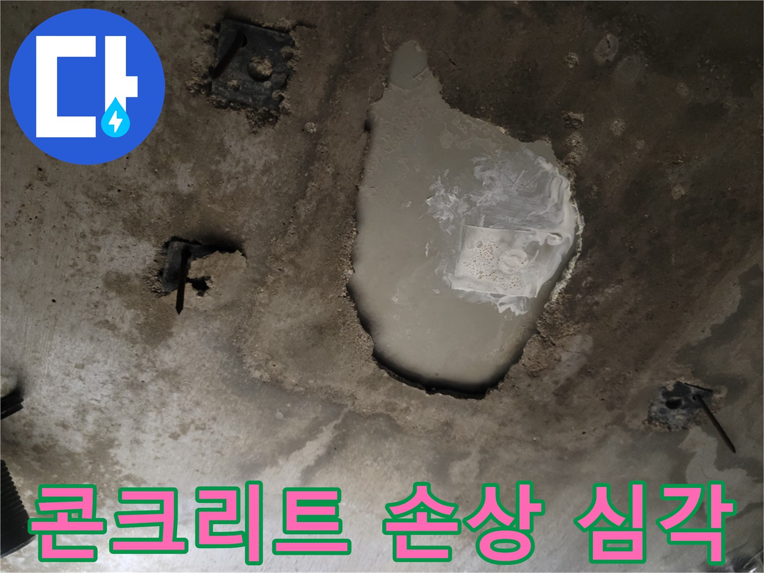 천장 콘크리트 - 심각한 손상 - 긴급 점검 요망