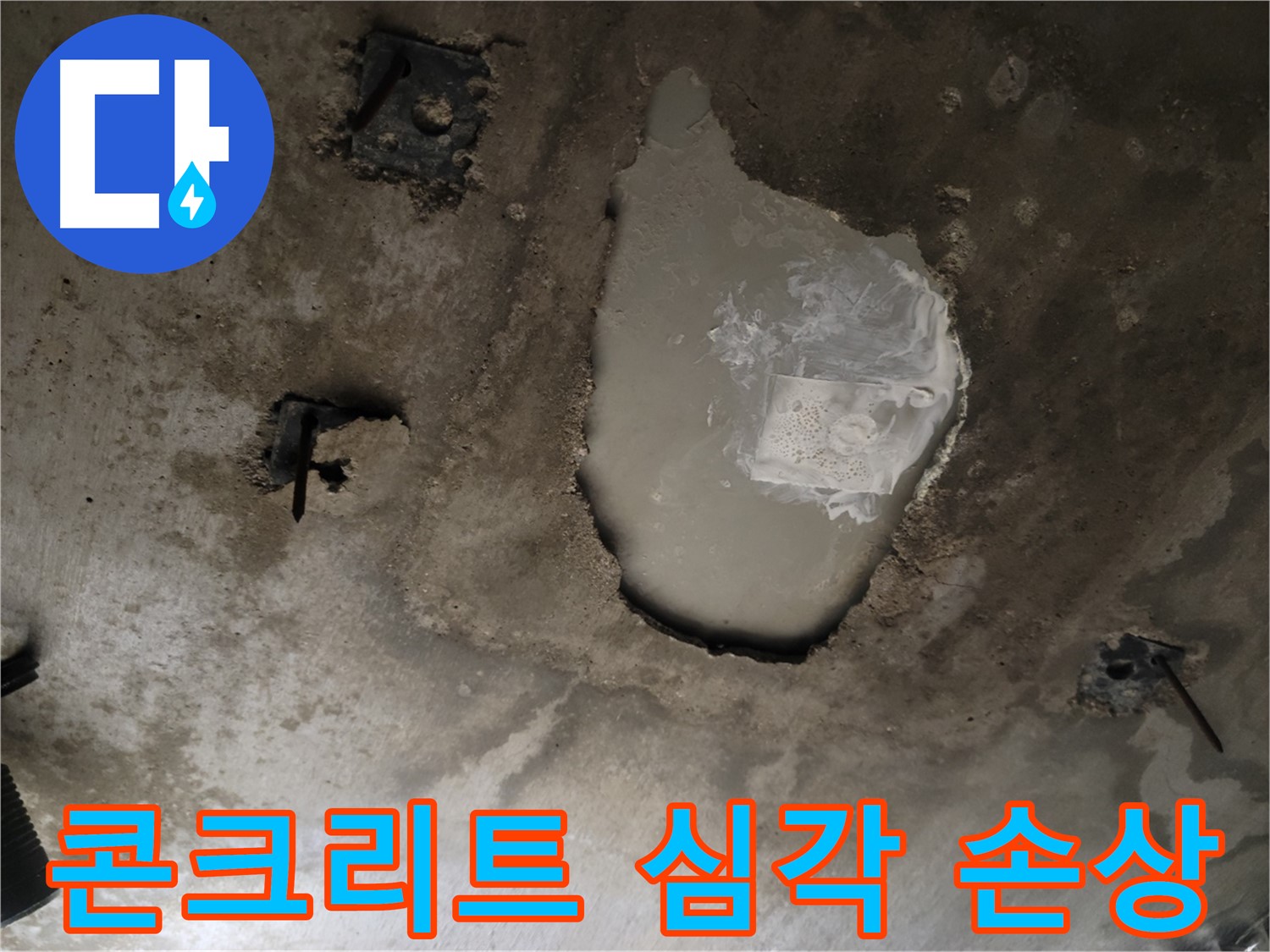 천장 콘크리트 - 심각한 손상 - 누수 해결 전문가
