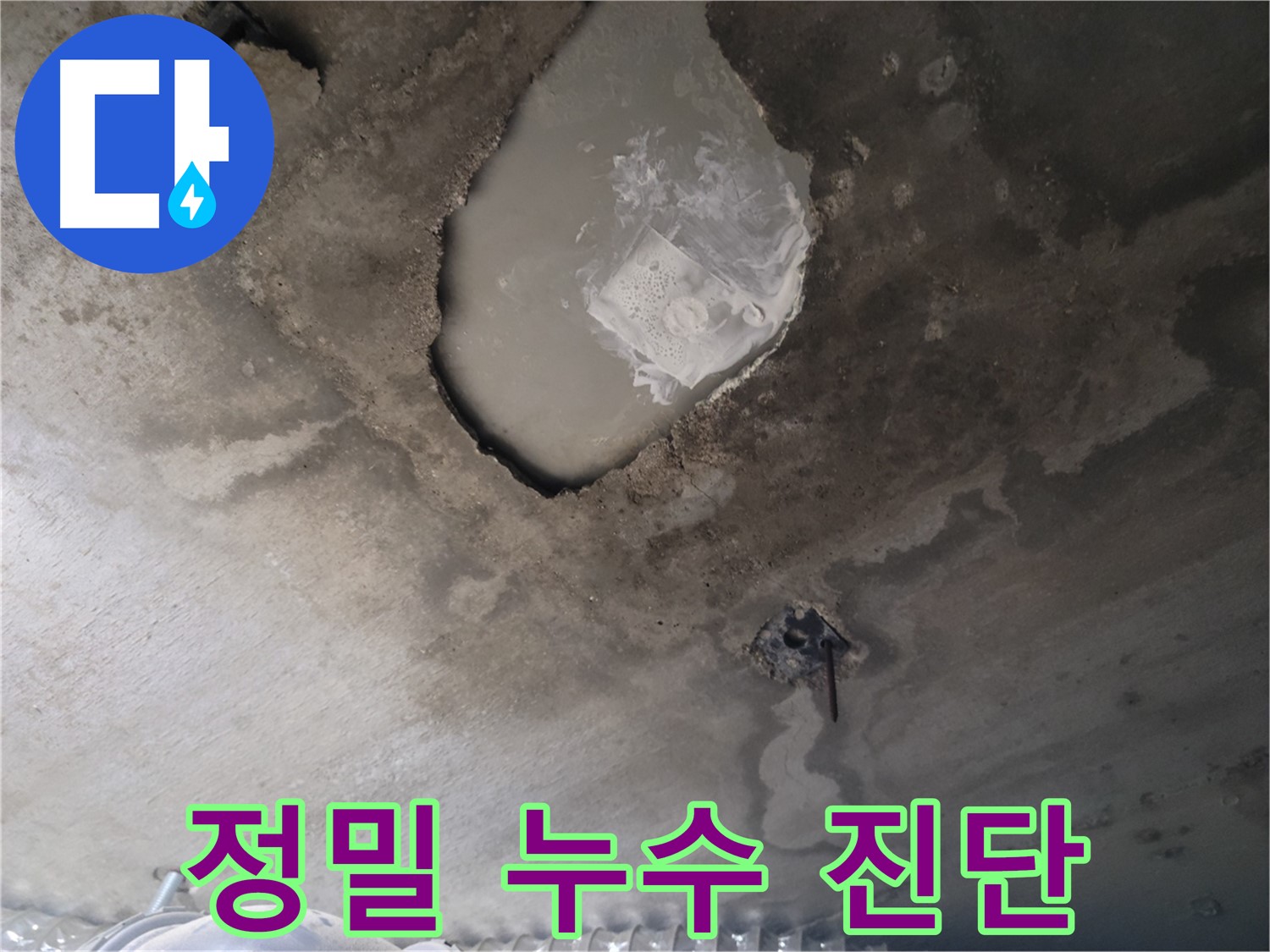 천장 콘크리트 파손 - 누수 원인 정밀 진단