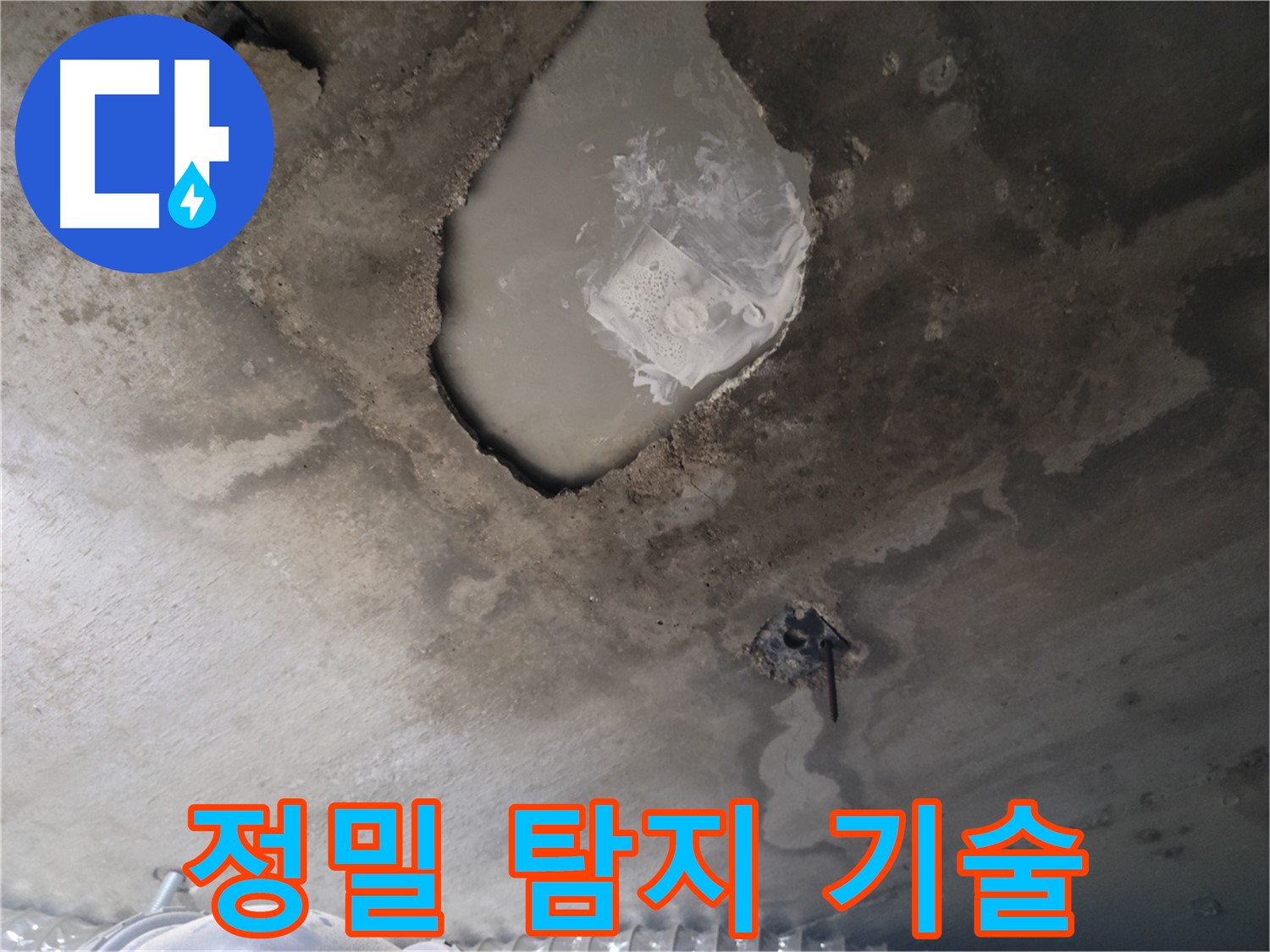 콘크리트 균열 속 누수 - 정밀 탐지 기술