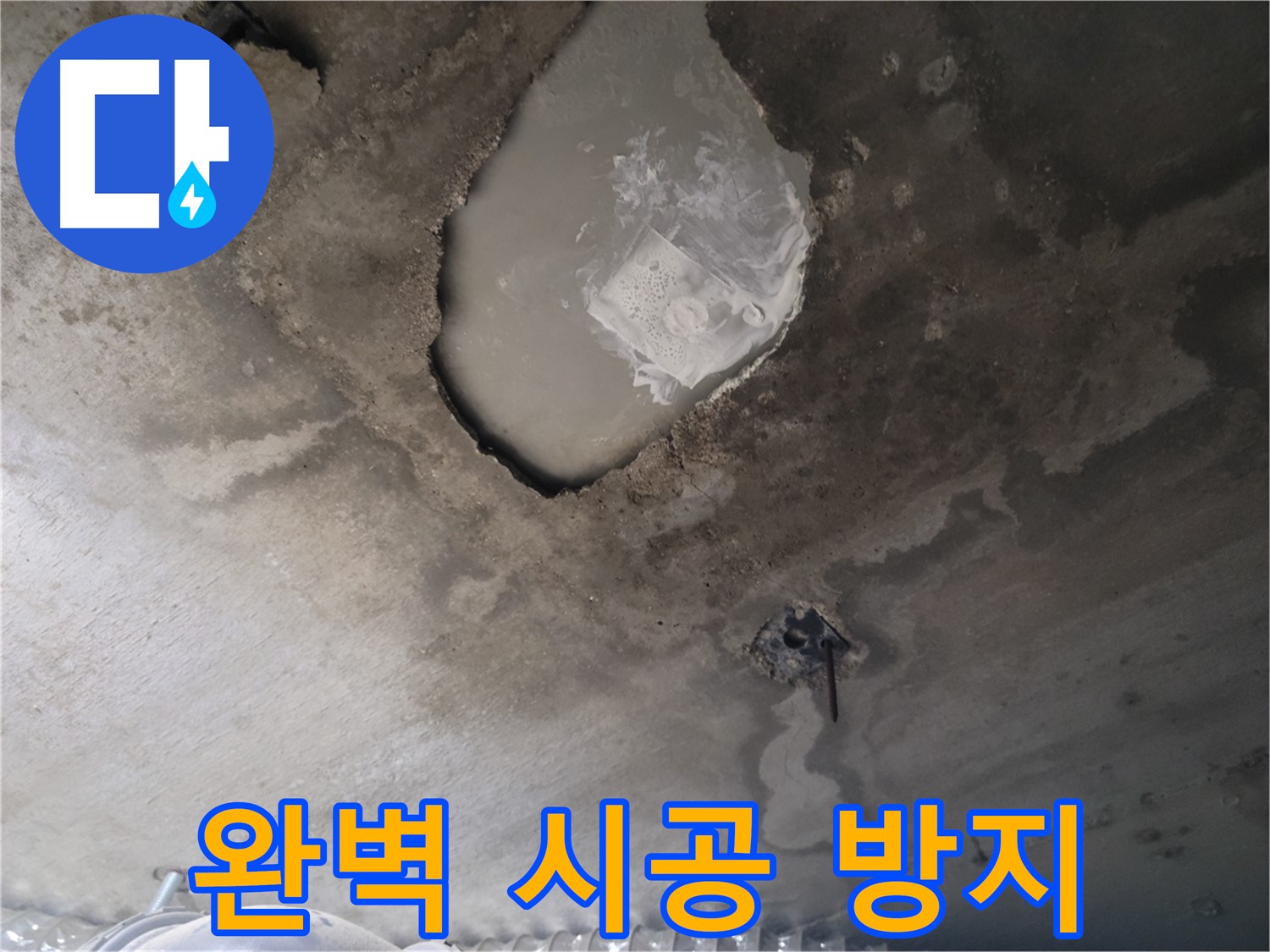 콘크리트 천장 누수 - 완벽 시공으로 재발 방지