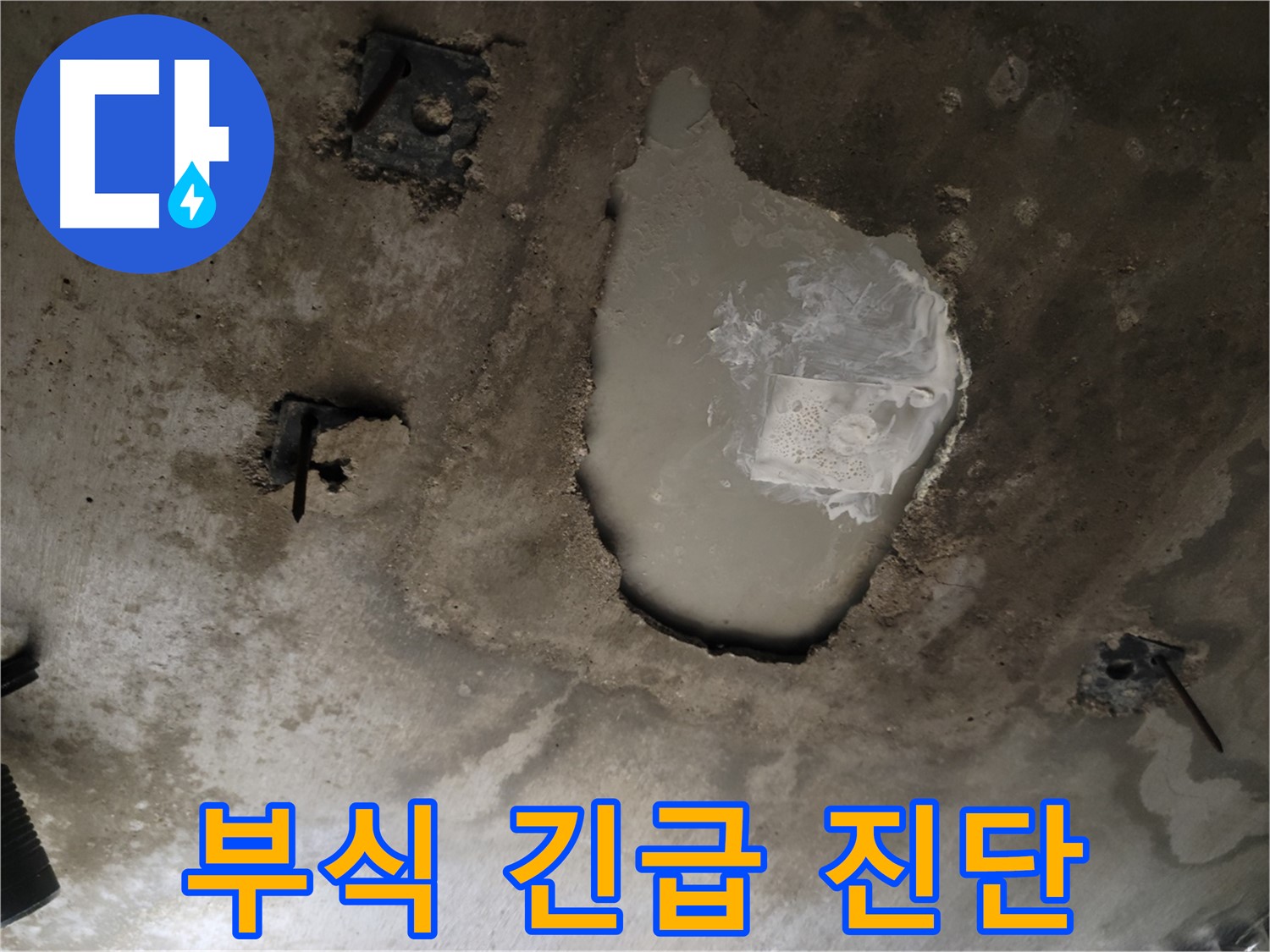 콘크리트 천장 - 부식 진행 - 긴급 진단 및 신속 보수