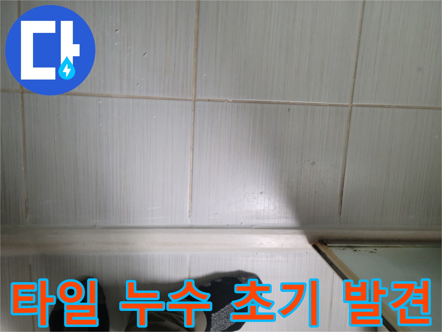 타일 누수 초기 발견 - 빠른 대처가 중요합니다. 누수 전문 업체에 문의하세요.