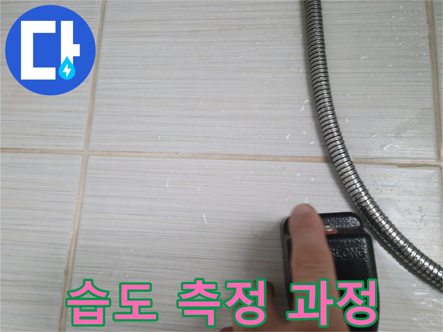 타일 습도 측정 과정 - 꼼꼼하게 진행