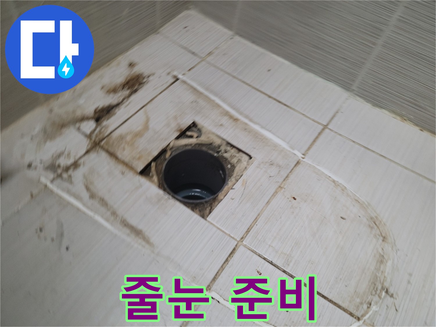 타일 시공 후 - 꼼꼼한 줄눈 작업 준비