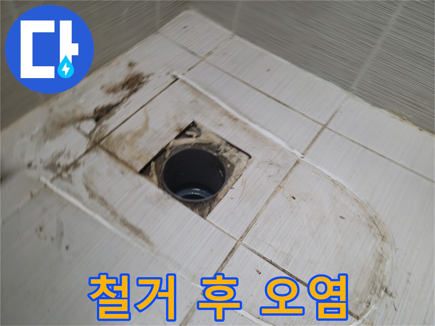 타일 철거 후 - 숨겨진 오염의 심각성 확인