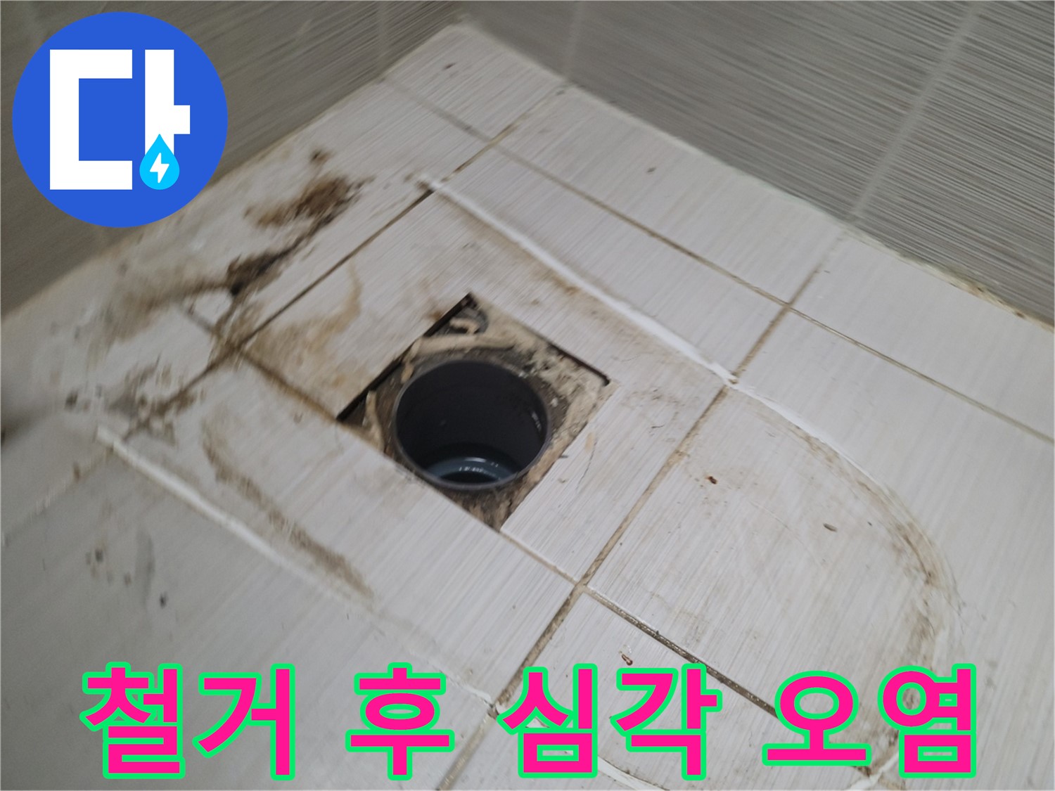 타일 철거 후 - 예상치 못한 심각한 오염 상태