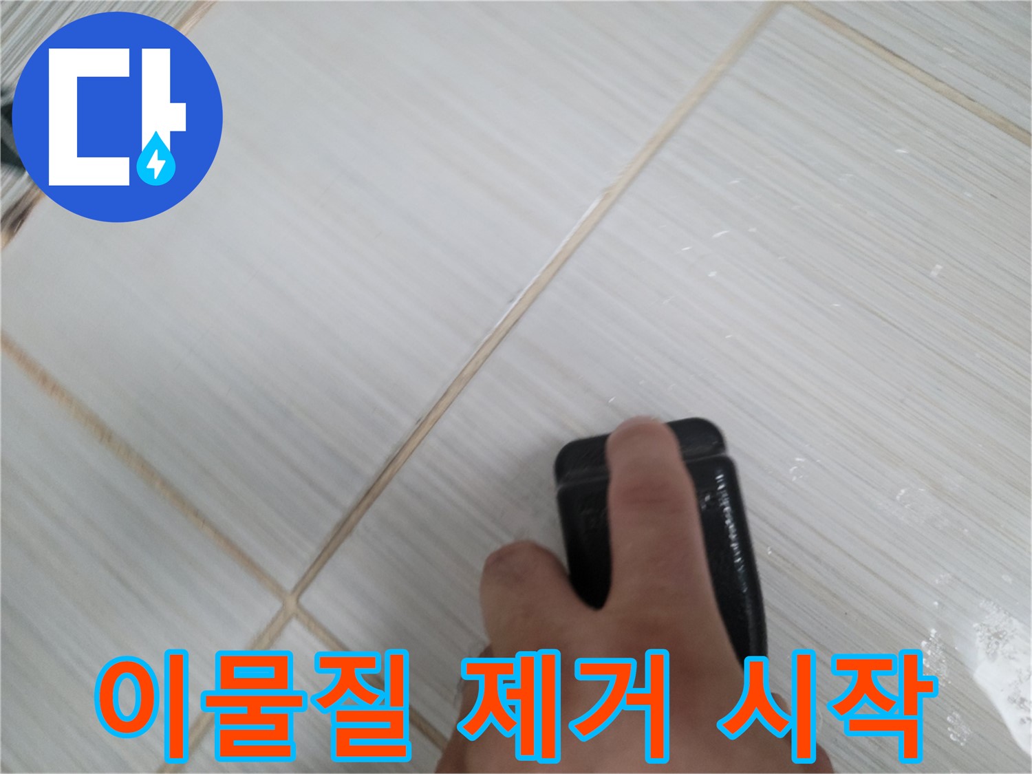 타일 틈새 - 꼼꼼하게 이물질 제거 작업 시작