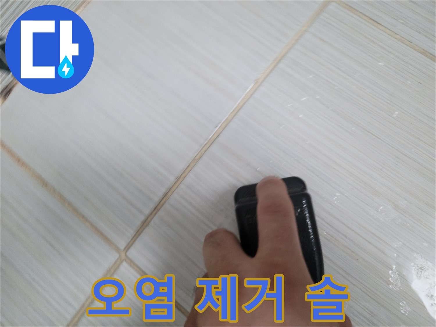 타일 틈새 - 실리콘 오염 제거 솔 작업 중