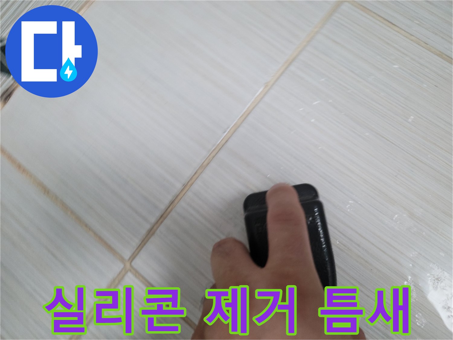 타일 틈새 - 실리콘 제거 후 깨끗해진 모습