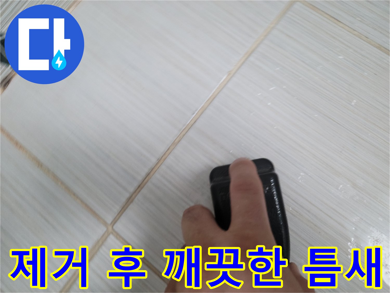 타일 틈새 - 실리콘 제거 후 깨끗해진 틈새