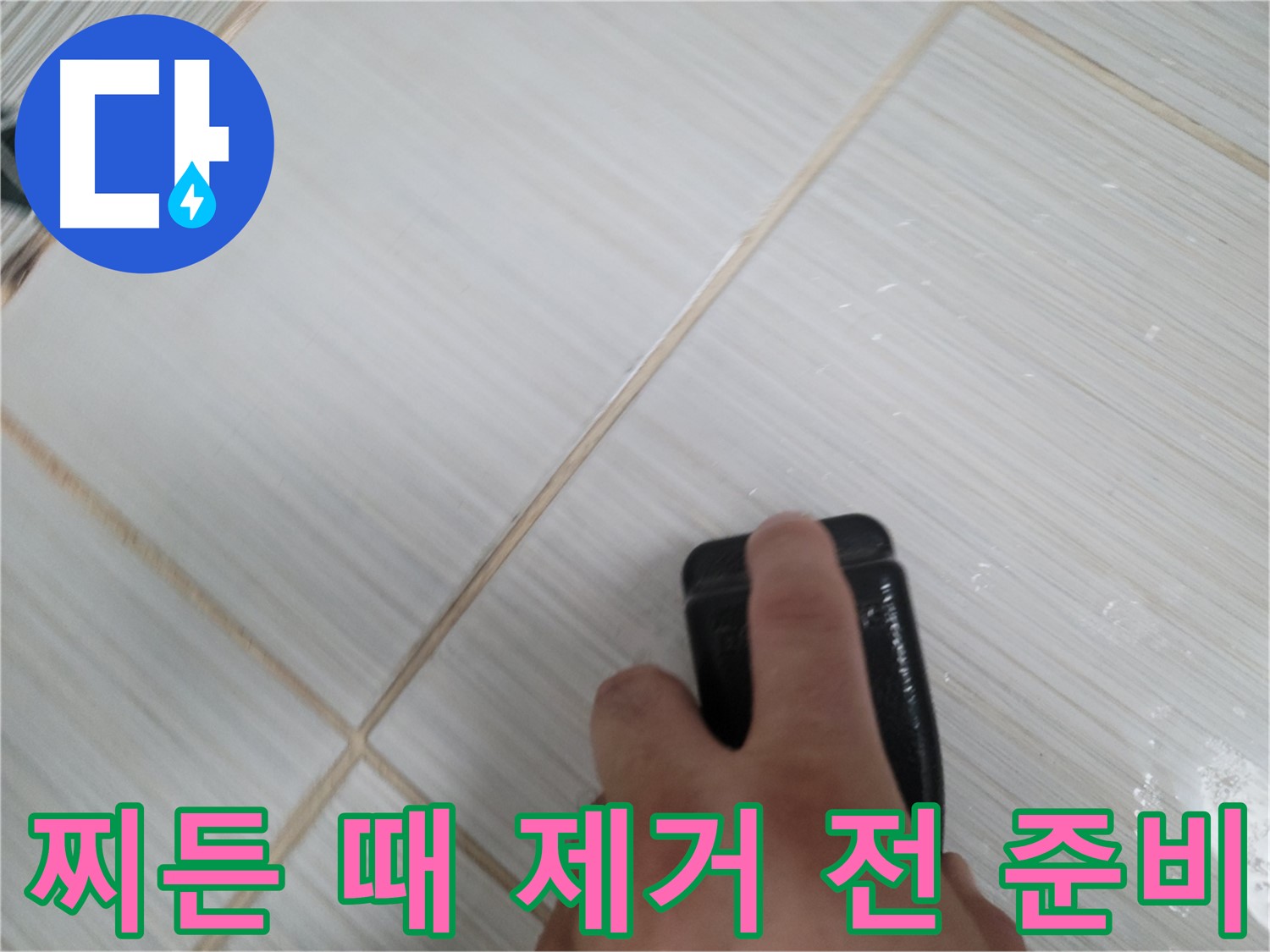 타일 틈새 - 찌든 때 제거 작업 전 철저한 준비