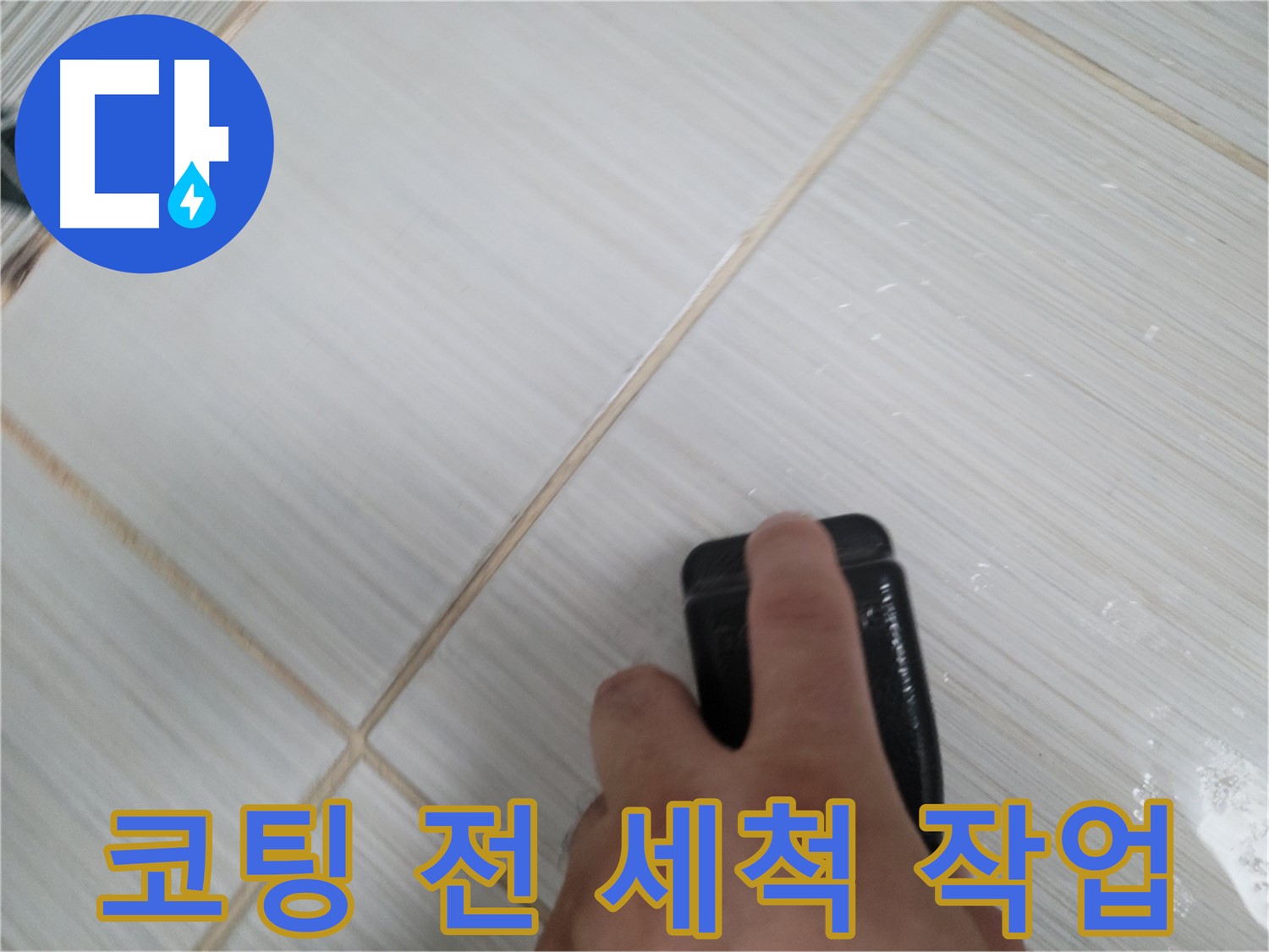 타일 틈새 - 코팅 전 깨끗하게 세척 작업 진행