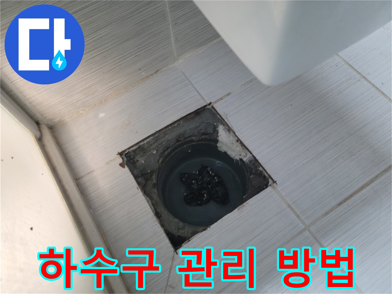 하수구 관리 꿀팁 - 정기적인 청소가 중요 - 막힘 예방으로 쾌적하게!