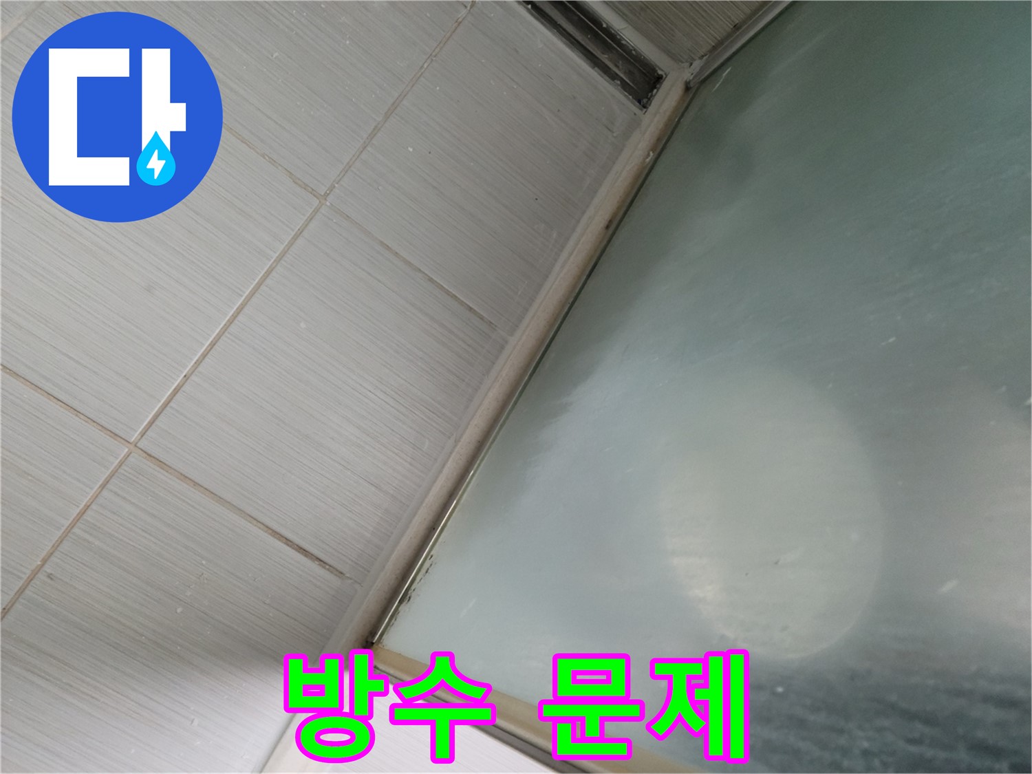 화장실 방수 문제 - 완벽한 방수 시공으로 해결 - 동두천 누수 전문가