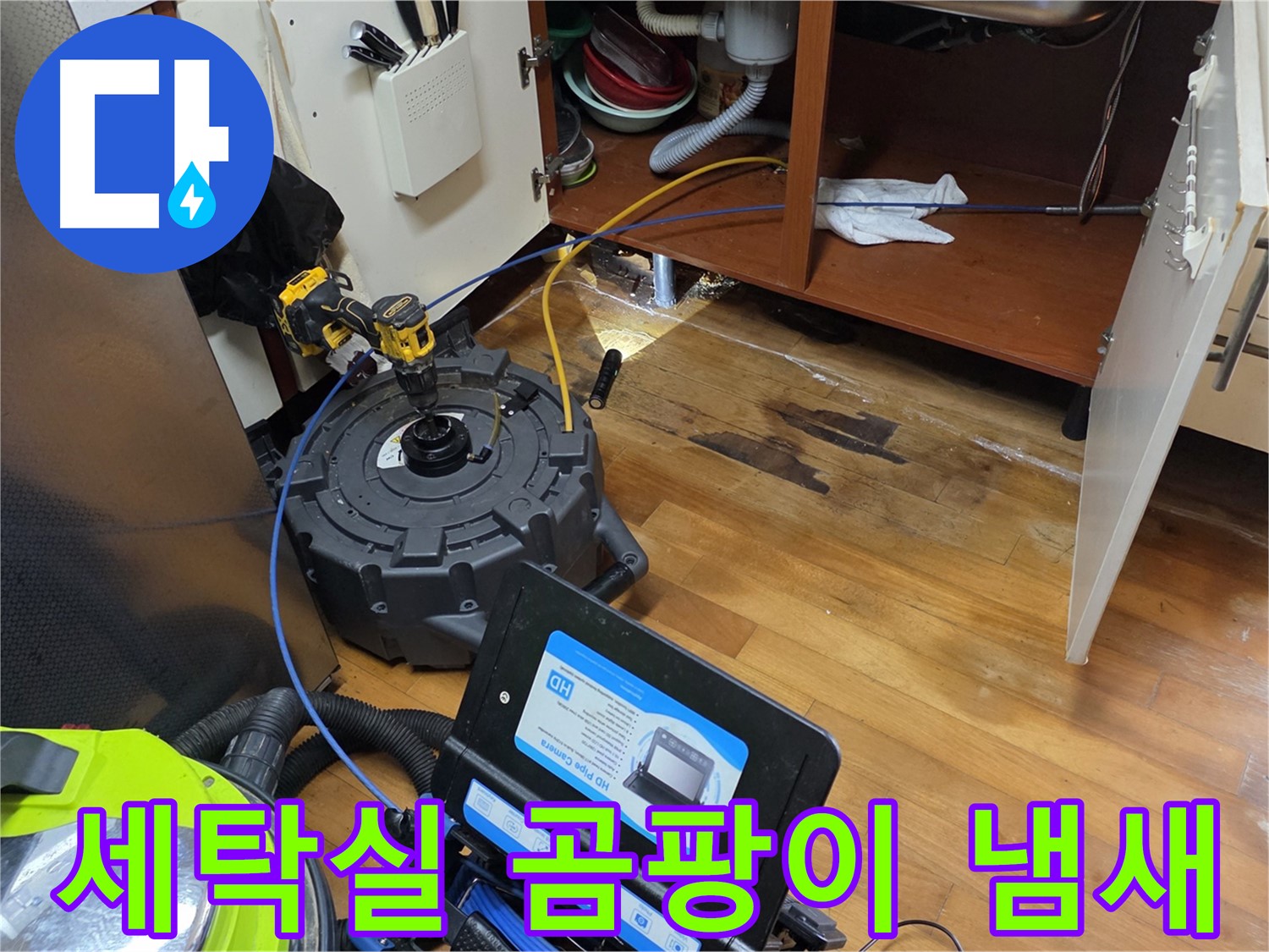 가로공원로 세탁실 곰팡이 냄새 - 누수 탐지로 해결