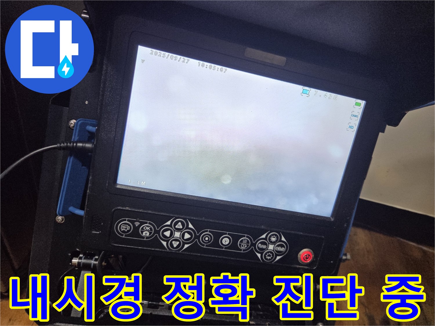 배관 내시경으로 정확하게 누수 지점을 진단 중 - 양천구 신정7동