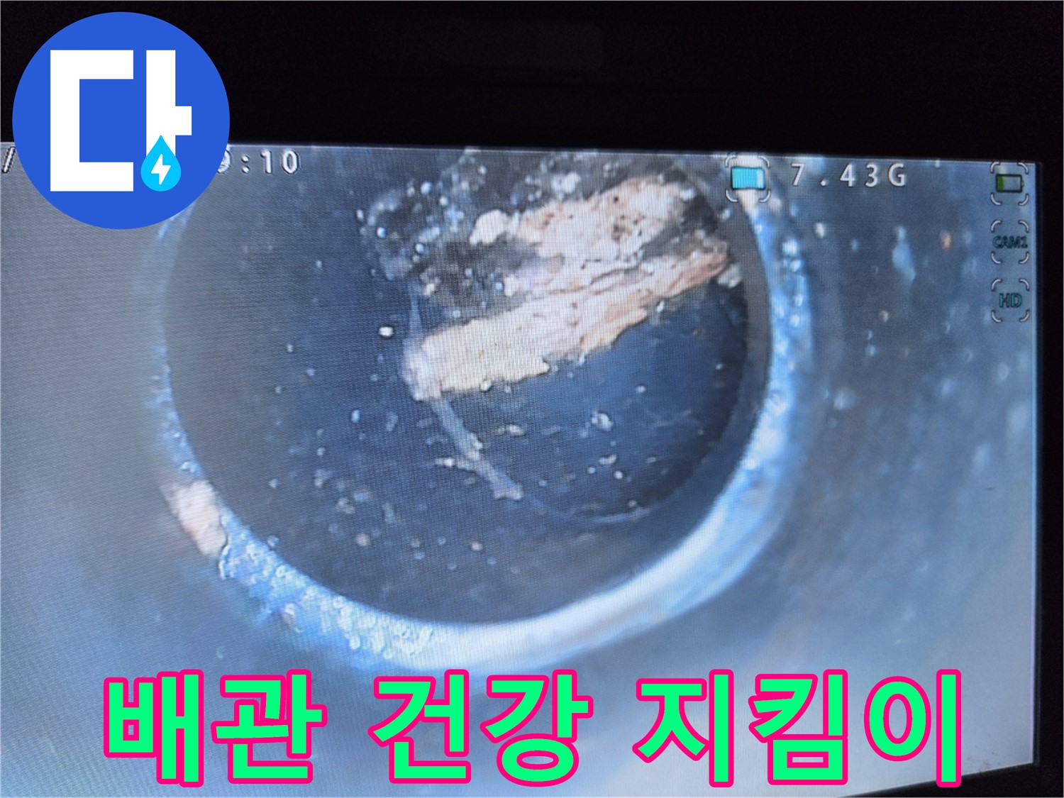 양천구 신월동 배관청소 - 배관 건강 회복
