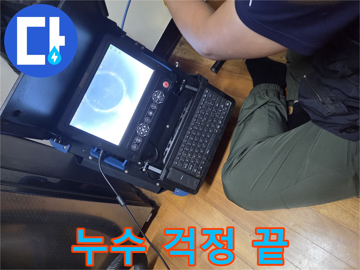 양천구 가로공원로 누수 - 누수 걱정 이제 그만! 맡겨주세요!