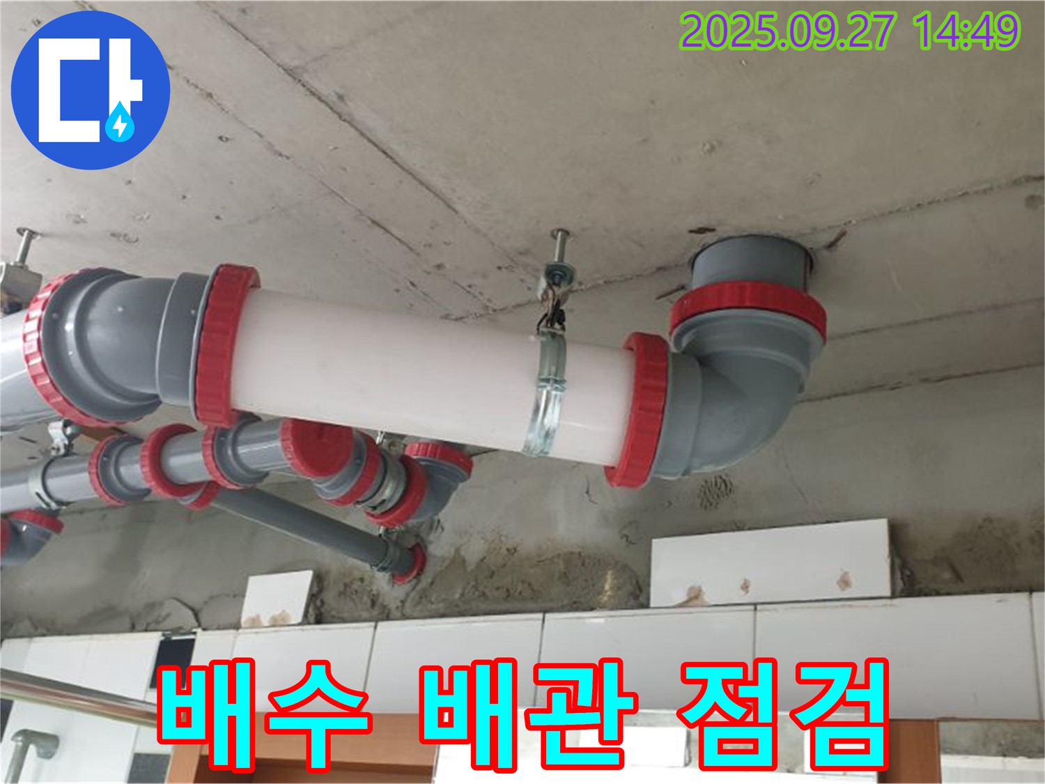 광석리 배수 배관 점검 - 배수 배관 연결 부위를 집중 점검하여 누수 원인을 정확하게 파악하고 해결합니다.
