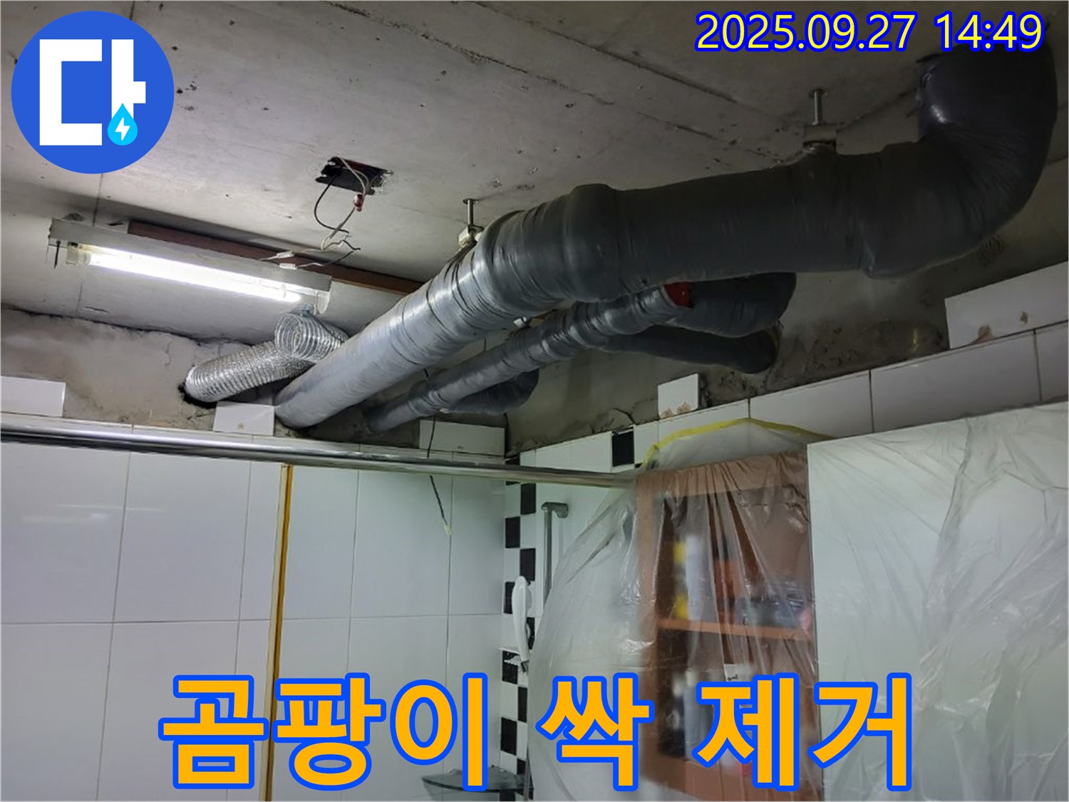 광적면 광석리 누수 - 누수 때문에 발생한 곰팡이 제거 및 방지 작업도 완벽하게!