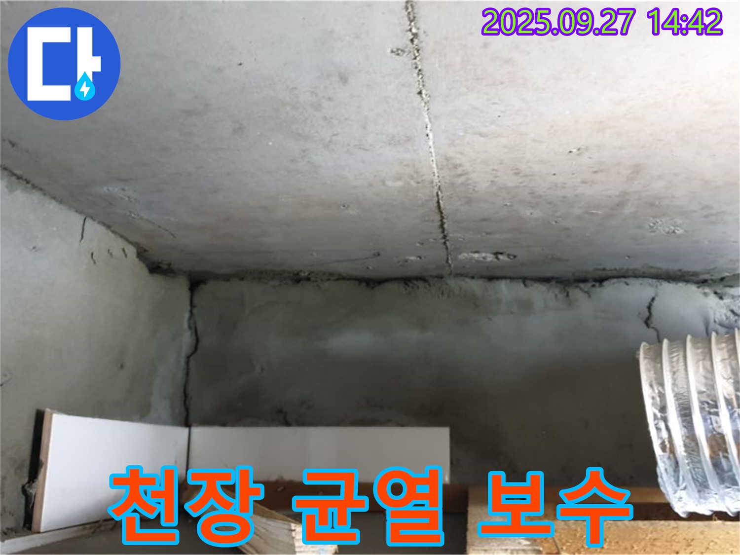 광적면 광석리 오래된 주택 천장 균열 - 붕괴 위험 - 균열 보수 시급