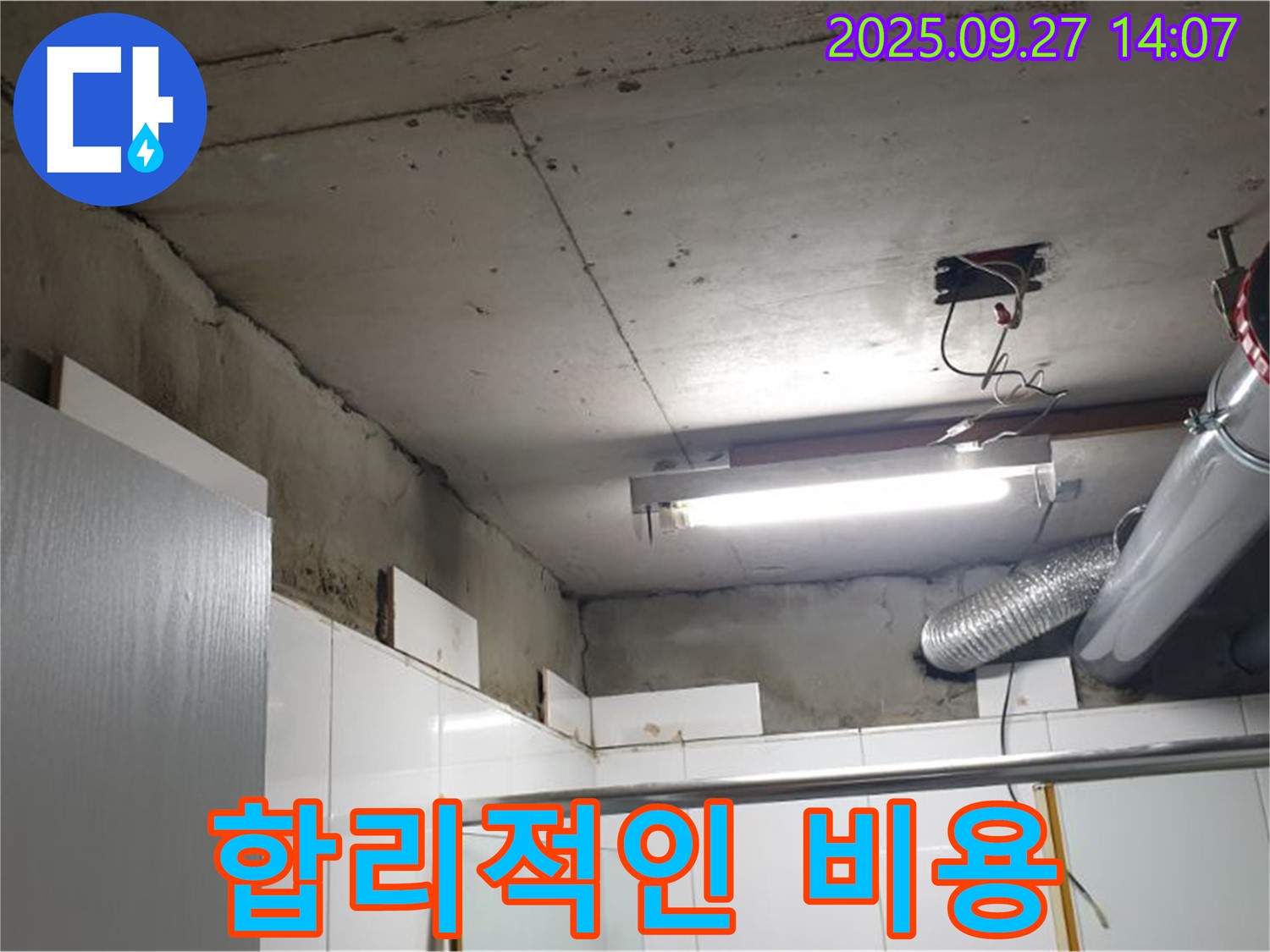 광적면 광석리 천장 누수 - 합리적인 비용으로 누수를 완벽하게 해결한 모습입니다.