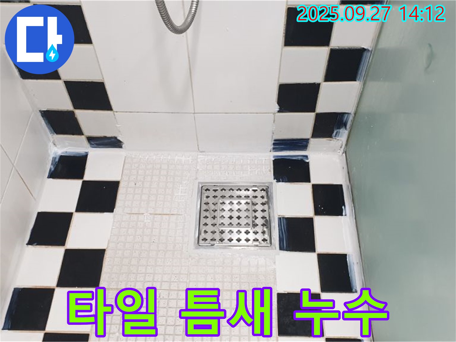 샤워부스 옆 타일 틈새 누수 - 꼼꼼하게 실리콘으로 메워 누수 해결