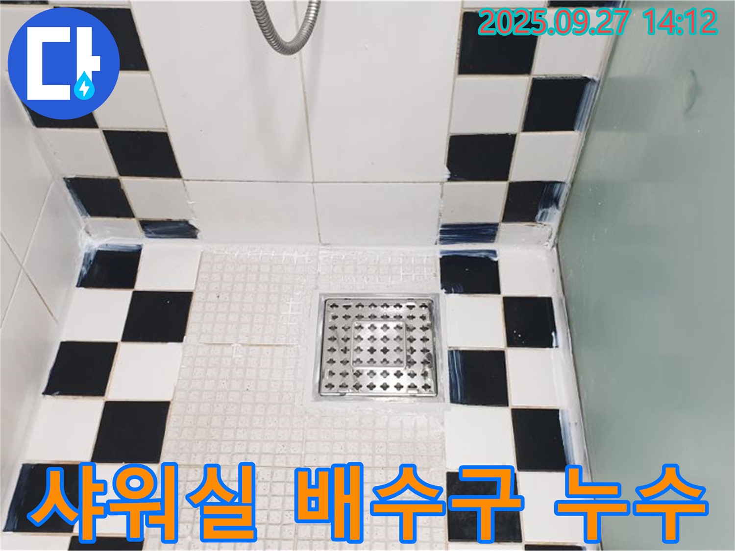 샤워실 배수구 누수 - 배수구 주변 방수 작업 완료 후 모습