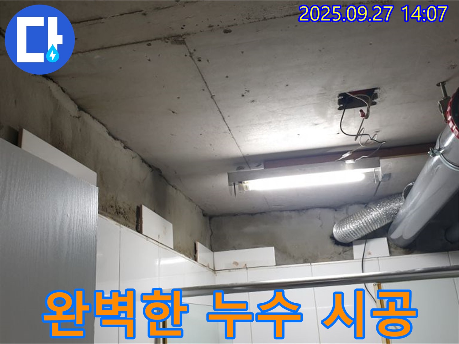 양주 광석리 누수 - 누수 탐지부터 완벽한 시공까지 책임지는 모습입니다.