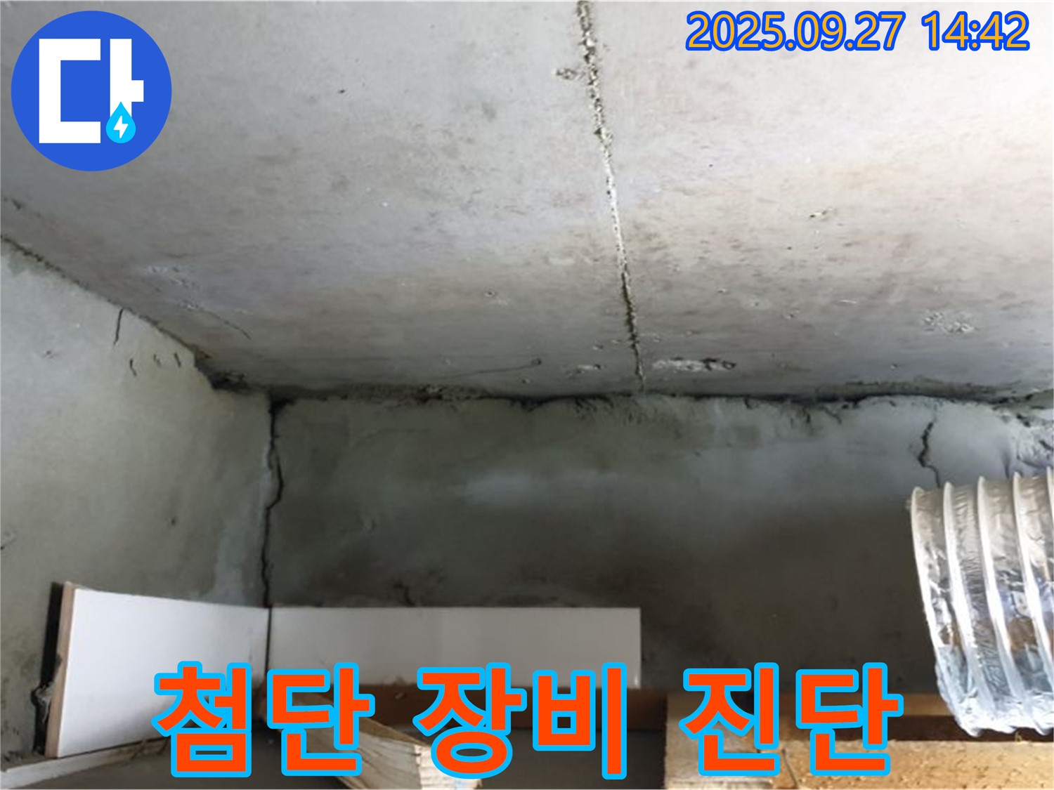 양주 광석리 주택 천장 콘크리트 균열 - 첨단 장비로 숨겨진 누수까지 정밀 진단