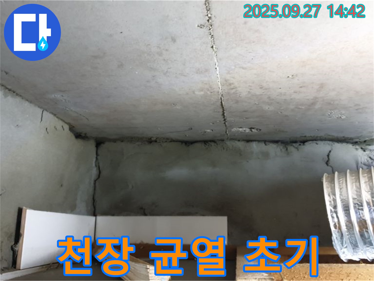 양주 광적면 광석리 천장 균열 - 초기 발견의 중요성 - 빠른 조치 필요