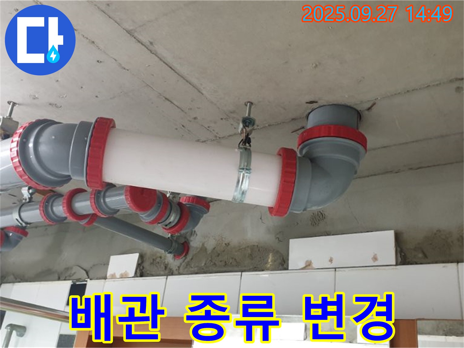 양주 광적면 광석리 - 천장 누수 해결 - 배관 종류 변경 - 맞춤 솔루션 제공